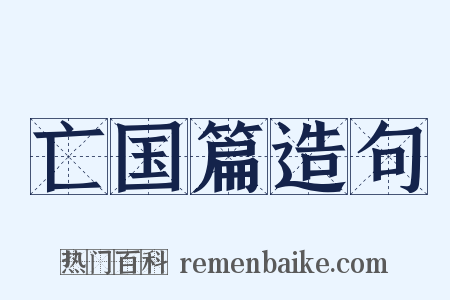 亡国篇造句是什么意思的图片